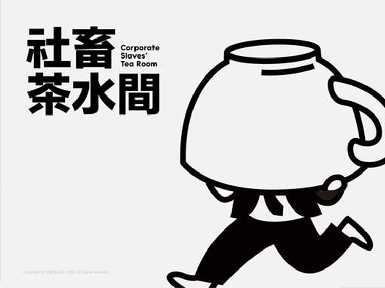 社畜茶水间黑白趣味插画作品，云端毕业展设计鉴赏