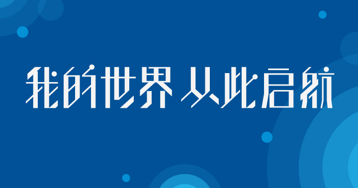 我的世界从此启航蓝色主题标语，呼应北航附小星空航天文化