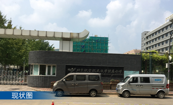 北航实验学校小学部校门改造前现状实景，锦连环校园环境建设
