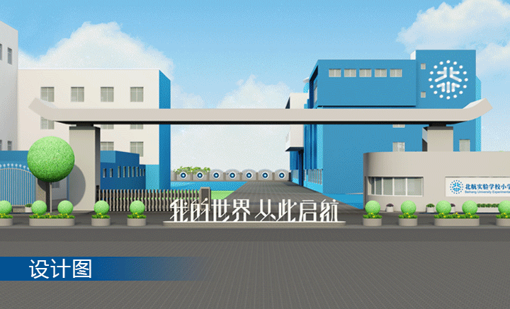 北航附小校门设计效果图我的世界从此启航，锦连环校园环境建设