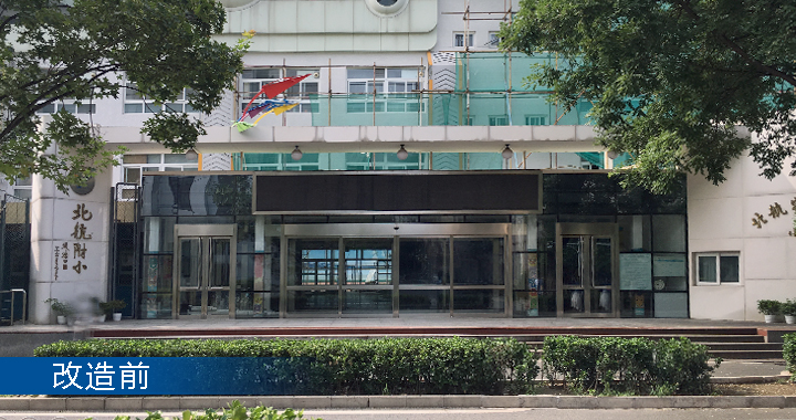 北航实验学校小学部教学楼入口改造前实景，锦连环校园环境建设