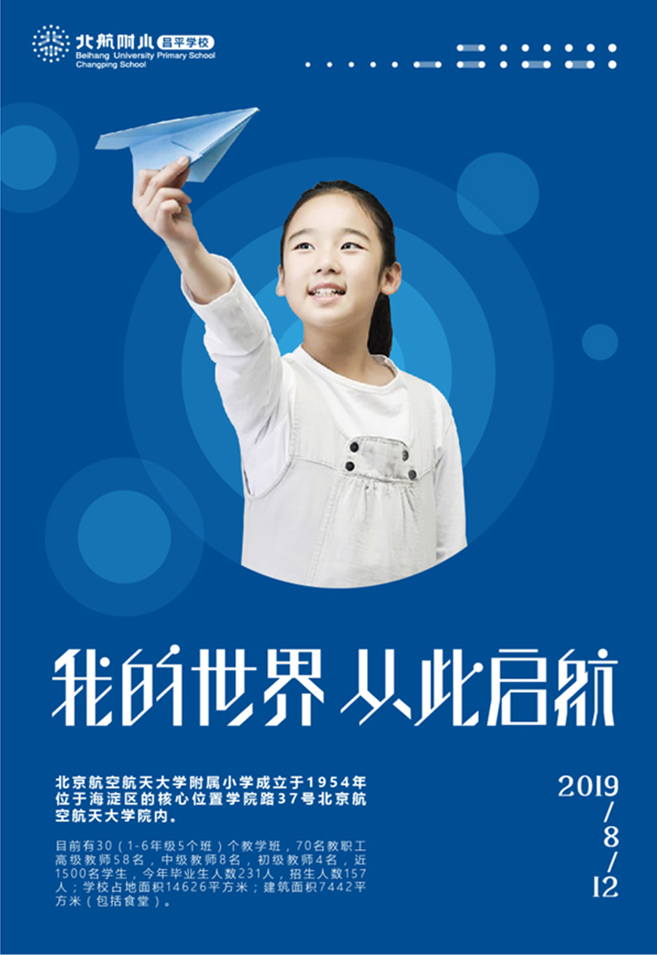 北航附小招生海报我的世界从此启航，锦连环教育品牌设计