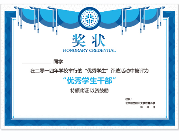 北航附小蓝色优秀学生干部奖状证书设计，锦连环VI系统设计