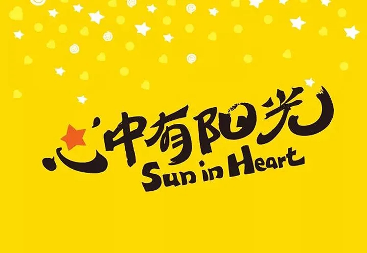 心中有阳光Sun in Heart主题标题图，黄色星光背景，致敬疫情中教育工作者活动，锦连环学校文化建设
