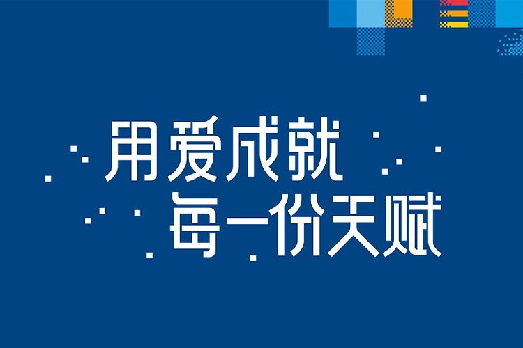 上师大附属启佳学校品牌主张海报,蓝底像素风格呈现用爱成就每一份天赋主题