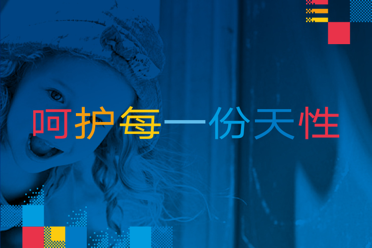 启佳学校天赋教育主题版面,蓝色调儿童照片配文呵护每一份天性,体现教育品牌设计