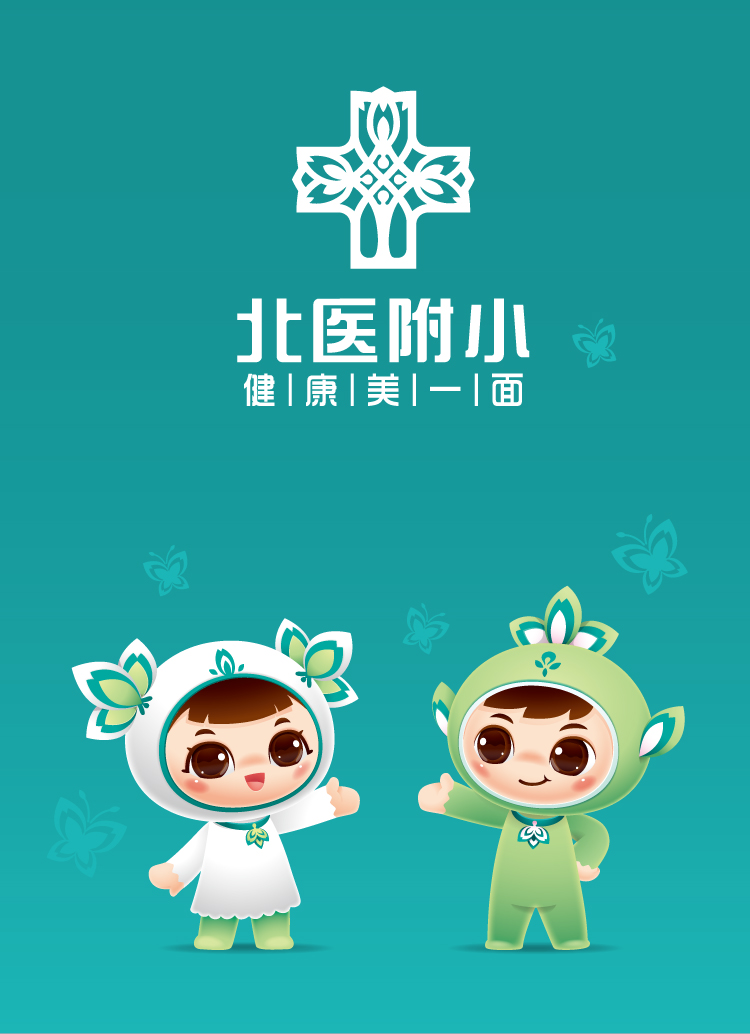 北医附小吉祥物设计主视觉，绿色贝贝与依依两个卡通形象并立，配校名与健康美一面理念