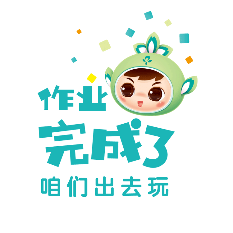 北医附小吉祥物造型配文作业完成了咱们出去玩，活泼呈现校园吉祥物表情设计