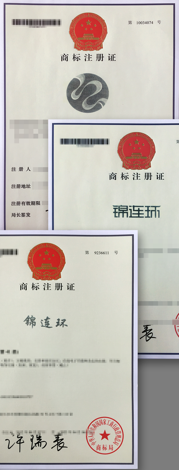 锦连环商标注册证书实物照片，多张商标注册证叠放展示，体现教育品牌商标注册成果