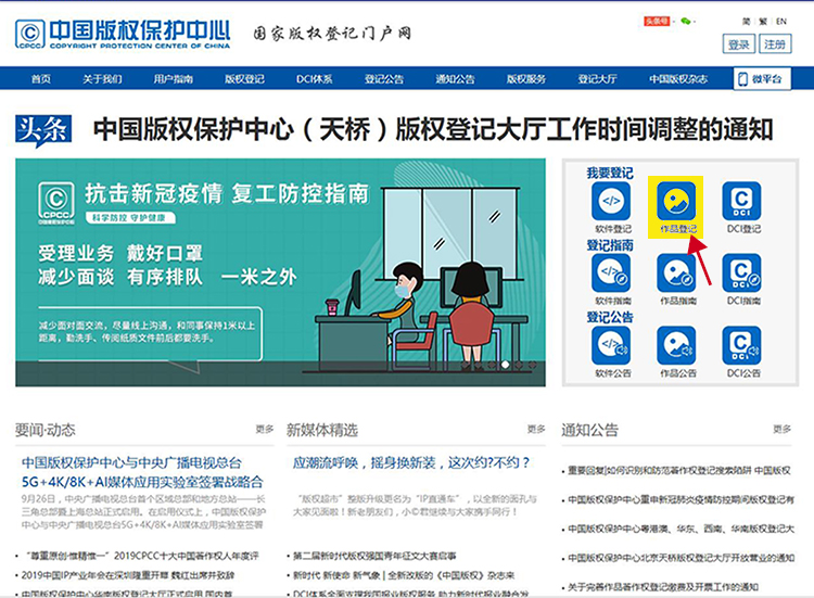 国家版权登记门户网页面截图，展示版权登记在线申请入口，用于作品著作权登记