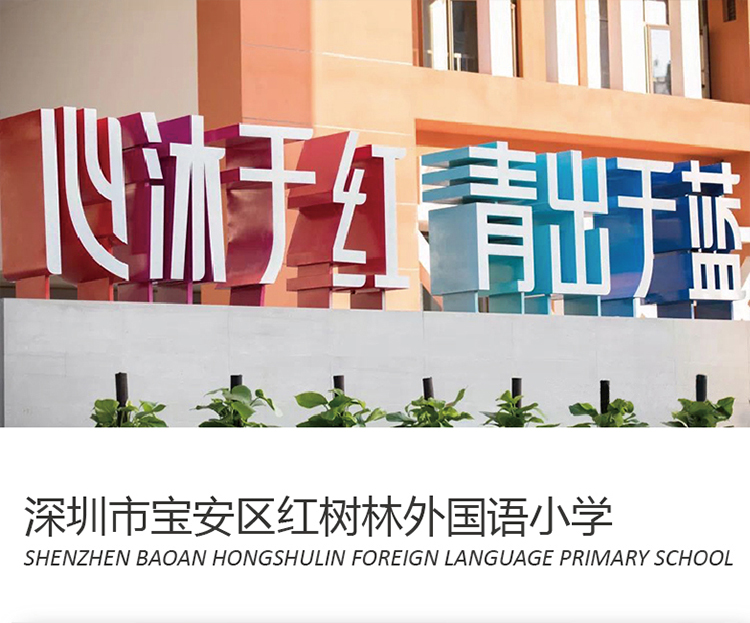 深圳市宝安区红树林外国语小学大门理念墙，'心沐于红 青出于蓝'标语，校园文化建设导视实景