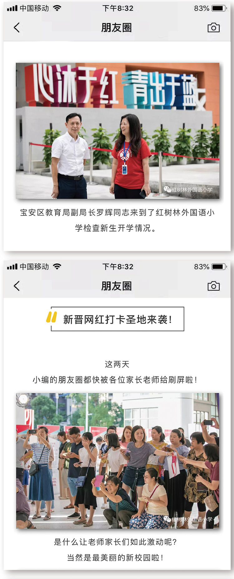 红树林外国语小学理念墙前两位红衣教师合影的朋友圈截图，展示校园品牌文化氛围