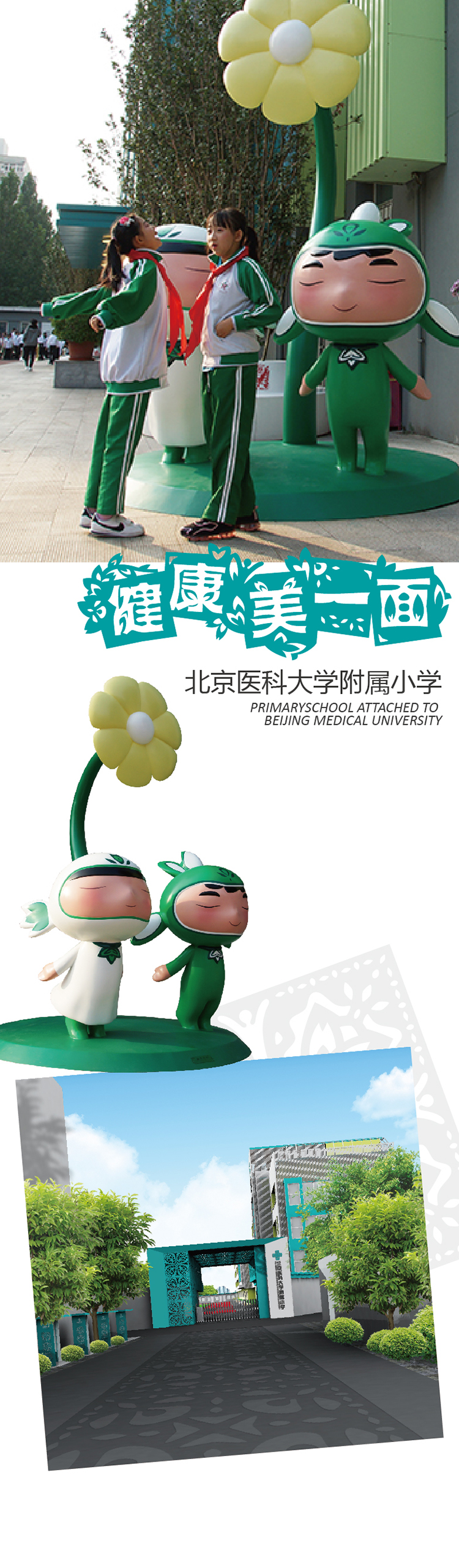 北京医科大学附属小学绿色花朵吉祥物'健康美一面'与校门口环境，锦连环教育品牌吉祥物设计