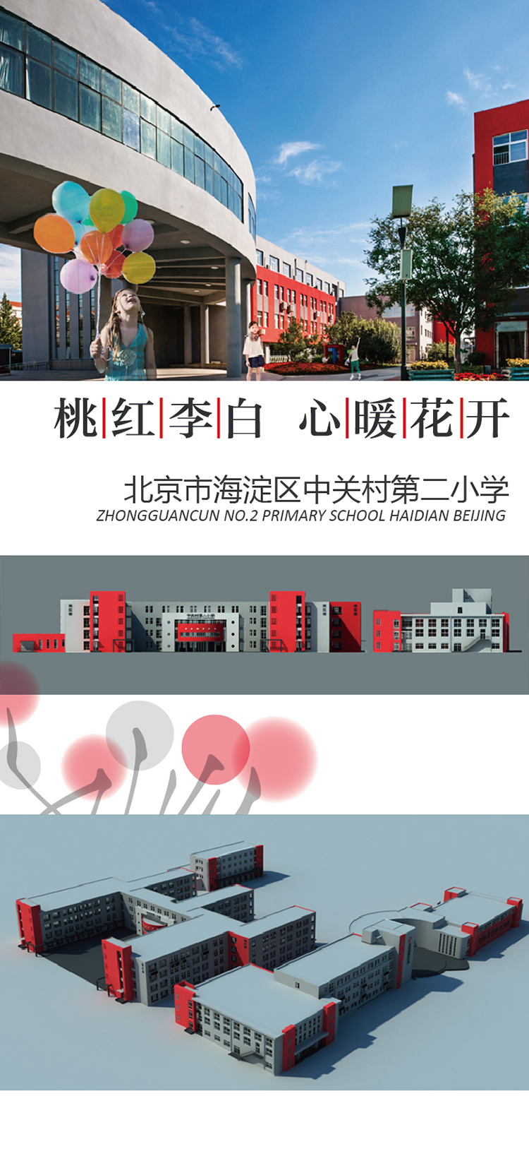 北京市海淀区中关村第二小学'桃红李白'主题，教学楼前气球与红色书形装置文化景观
