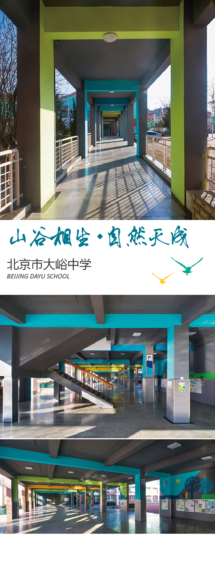 北京市大峪中学'山谷相生 自然天成'主题连廊，绿色山形造型走廊校园环境建设实景