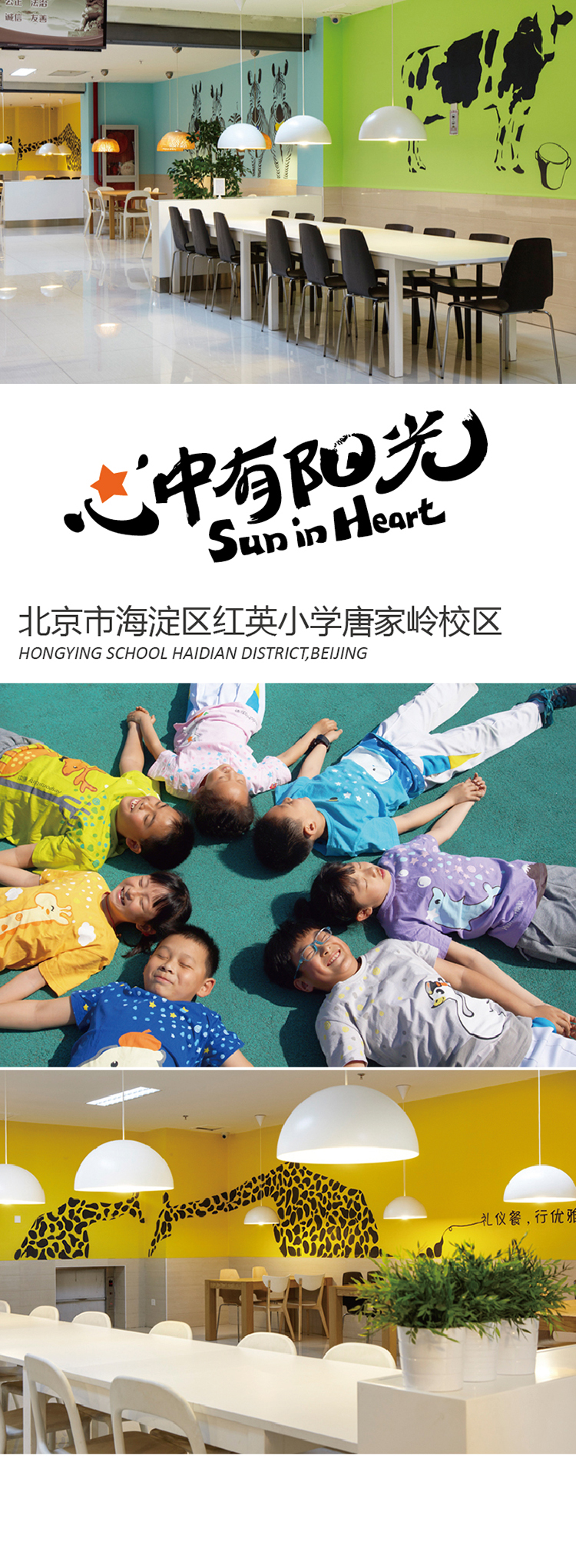 北京市海淀区红英小学唐家岭校区餐厅，奶牛主题墙面与孩子们围圈躺地合影场景