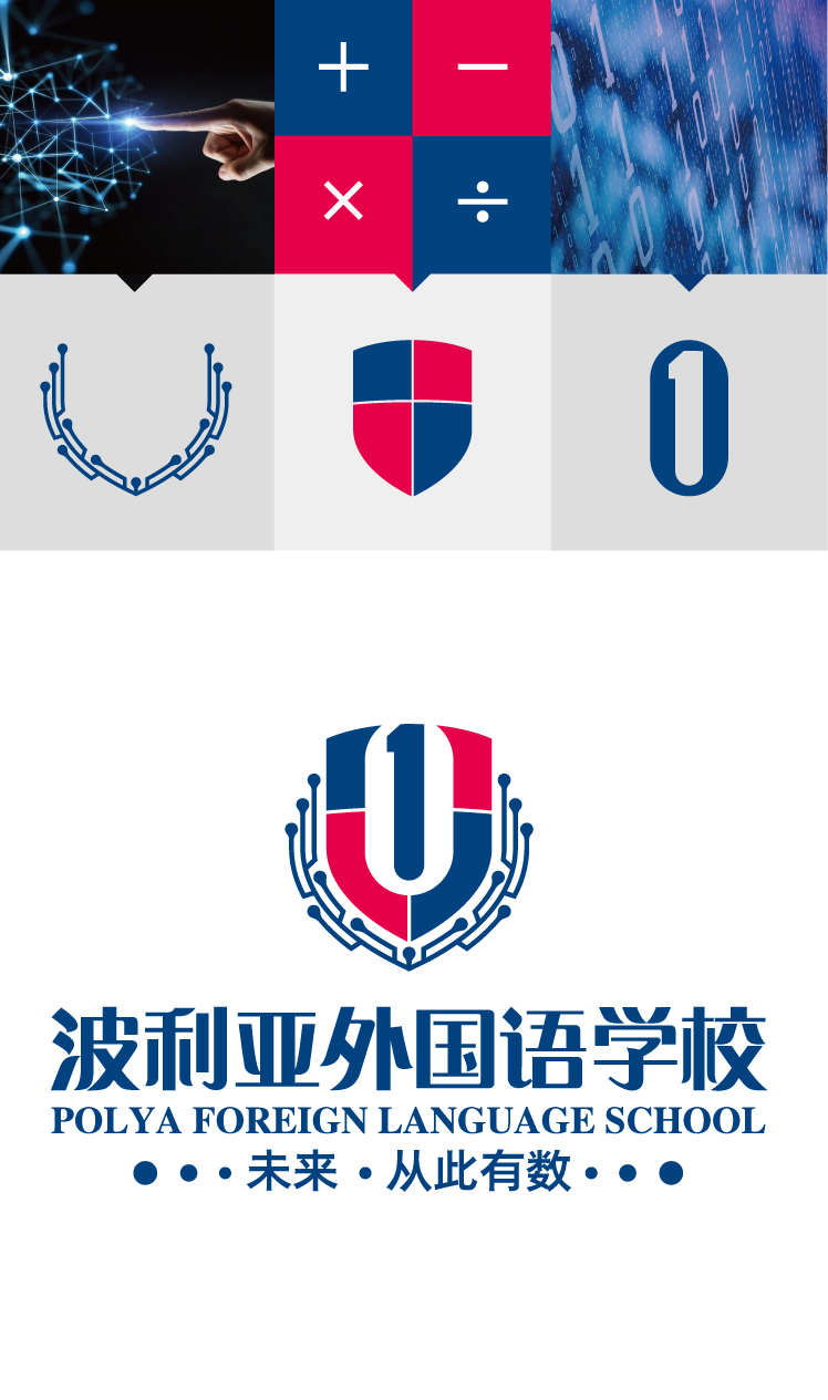 波利亚外国语学校校徽标准制图与＋－×÷数学符号元素，新校徽与校名组合的VI系统设计