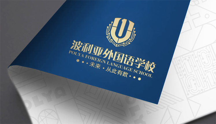 波利亚外国语学校压印U形校徽的画册封套，'未来·从此有数'品牌应用物料设计