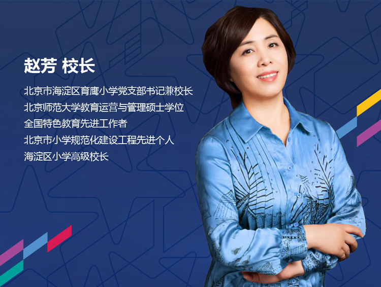 育鹰小学校长赵芳形象介绍版，深蓝底配人物照片与个人荣誉简介