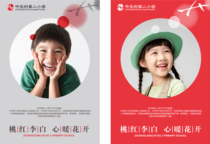 中关村第二小学招生海报设计，男孩女孩笑脸配桃红李白心暖花开主题