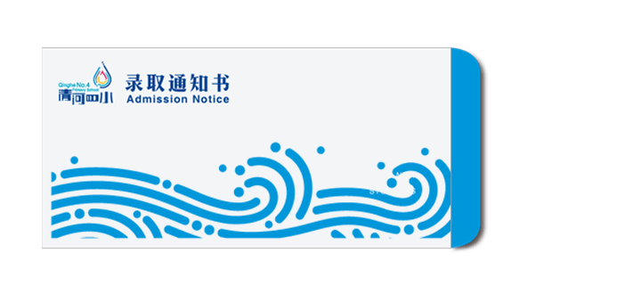 清河第四小学录取通知书设计，水波纹图案搭配校徽，体现水滴文化的教育品牌物料