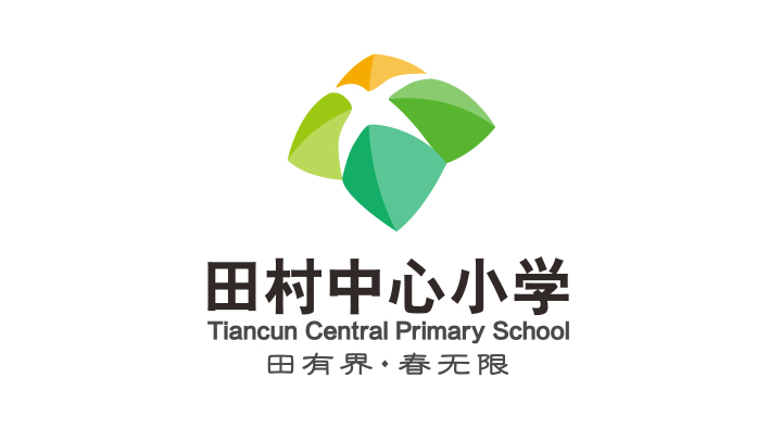 锦连环为田村中心小学设计的校徽标志,绿色叶片造型搭配田村中心小学中英文校名
