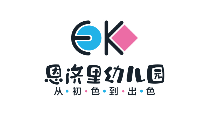 锦连环为恩慈里幼儿园设计的EK校徽标志,搭配从初到出色品牌理念标语