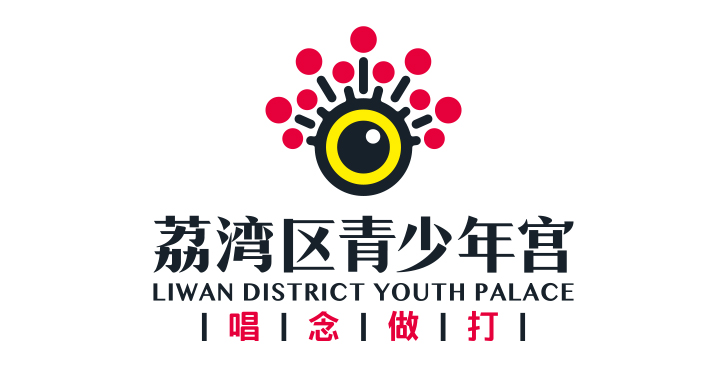 锦连环为荔湾区青少年宫设计的标志,搭配唱念做打戏曲主题品牌元素