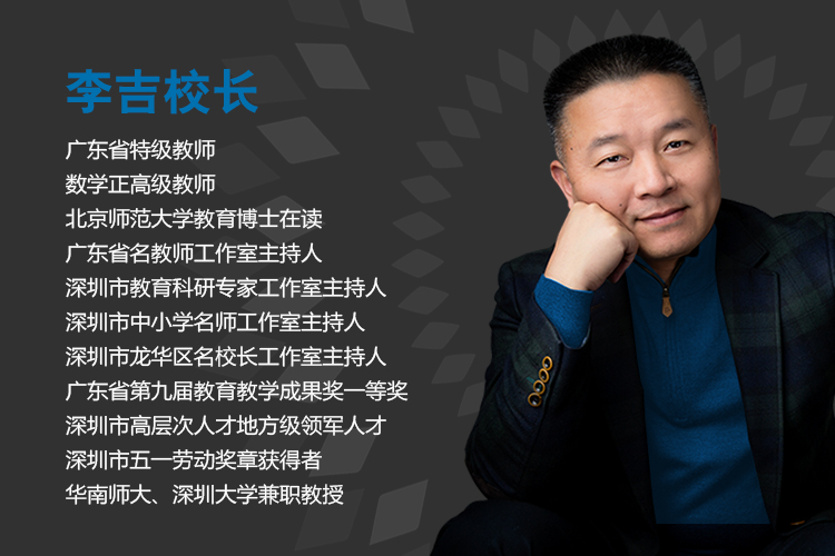 深圳龙华实验学校校长肖像及个人简介，深色背景下的人物形象展示