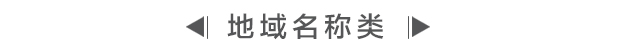 文章分类标题图“地域名称类”，介绍融入地域名称的博物馆标志设计