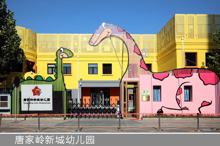 唐家岭新城幼儿园粉黄外立面与长颈鹿恐龙雕塑,红英阳光岛校园环境建设