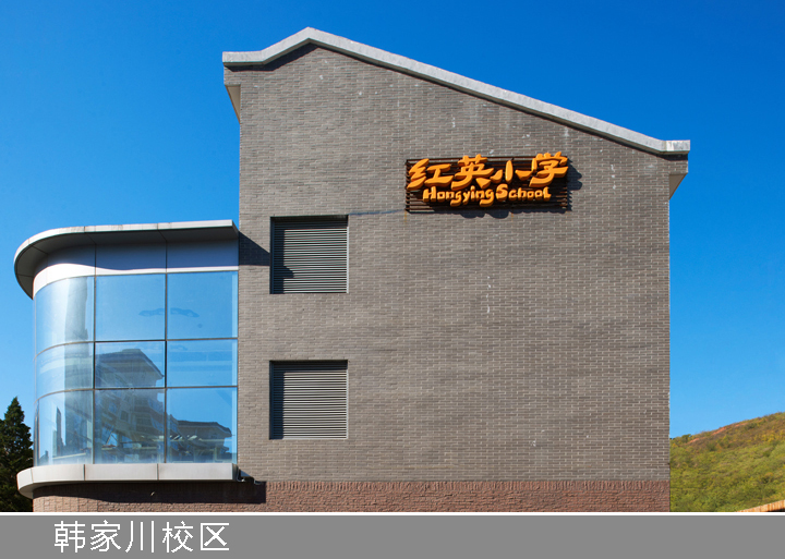 红英小学韩家川校区灰色外立面与校名标识,朴实务实风格校园环境建设