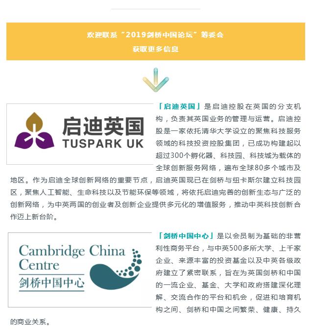 2019剑桥中国论坛介绍信息卡，呈现启迪英国与剑桥中国中心机构简介，论坛宣传物料设计