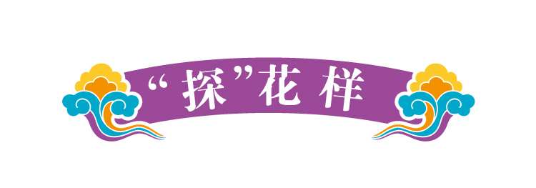 锦连环世园文化之旅版块标题装饰条,紫色卷轴上书探花样字样,呼应北京世园会主题