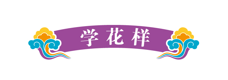 锦连环文化之旅版块标题装饰条,紫色卷轴上书学花样,引出博物画学习环节