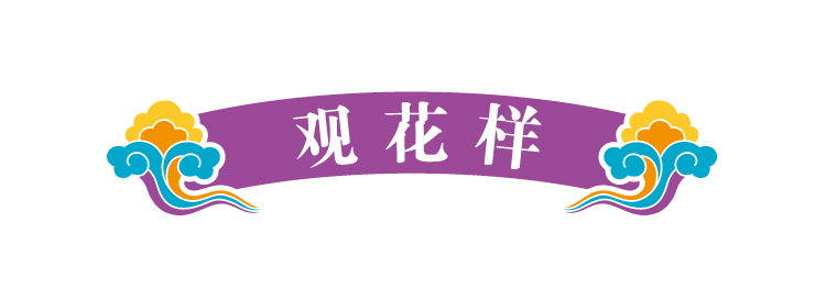 锦连环文化之旅版块标题装饰条,紫色卷轴上书观花样,引出世园会观展环节