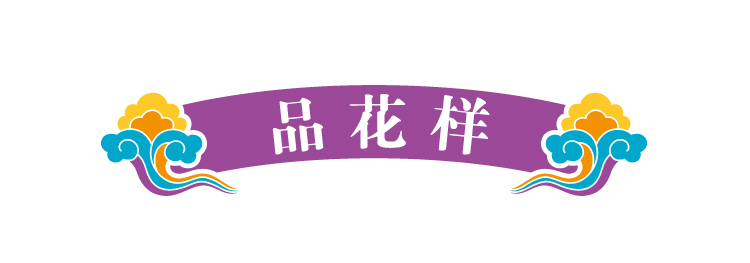 锦连环文化之旅版块标题装饰条,紫色卷轴上书品花样,引出园艺品鉴环节
