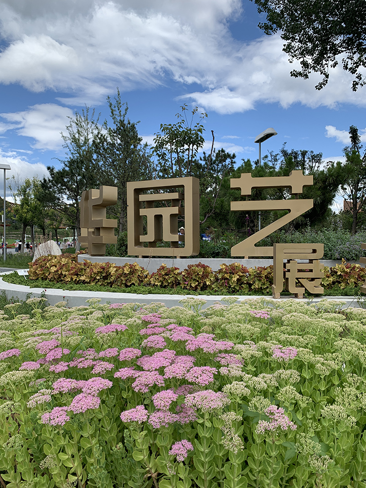 世园会绿植造型景墙与前景粉色绣球花,植物拼字造景,呼应园艺展主题