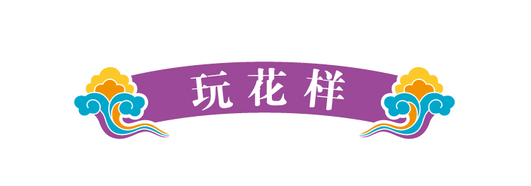锦连环文化之旅版块标题装饰条,紫色卷轴上书玩花样,引出互动游玩环节
