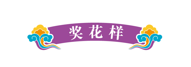 锦连环文化之旅版块标题装饰条,紫色卷轴上书奖花样,引出收获总结环节