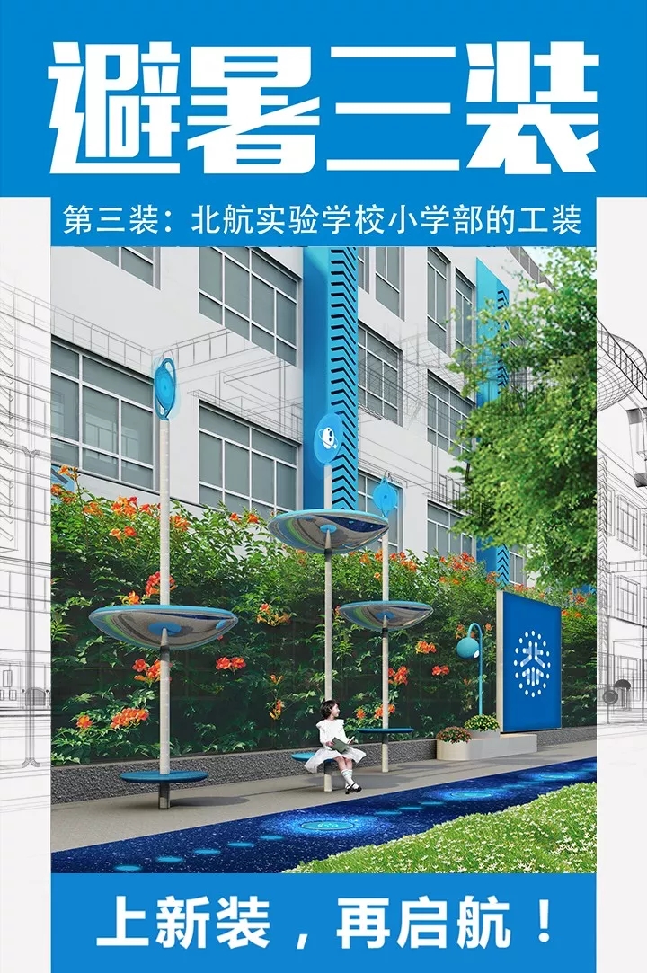 避暑三装第三装宣传长图，展示北航实验学校小学部蓝色工装与校园灯杆道旗布置