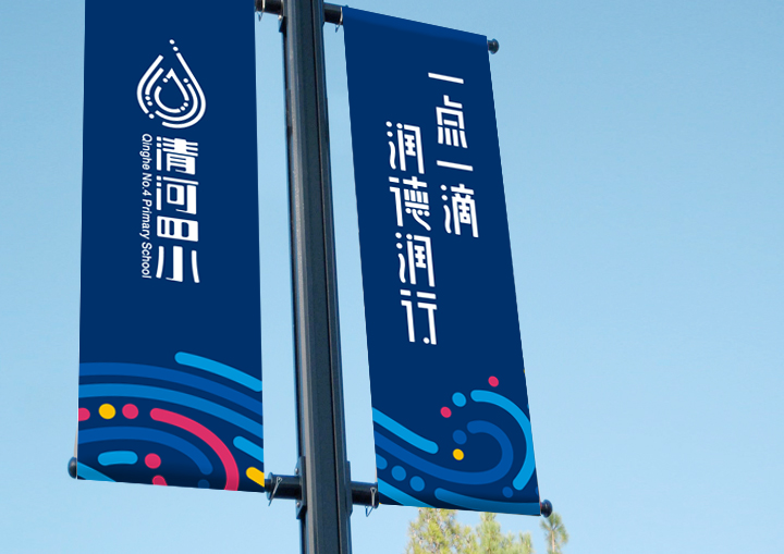 清河第四小学校园道旗设计，深蓝旗面印有水滴校徽与一点一滴润德润行标语，校园环境导视应用