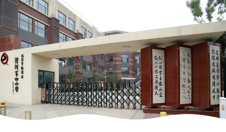 海淀区清河第四小学校门实景，米色教学楼前立有校名牌与仁爱书法立柱，展现校园文化建设风貌