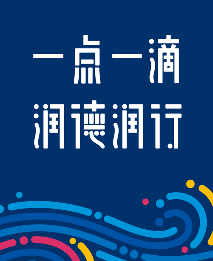 清河第四小学一点一滴润德润行水滴文化理念图，深蓝底配水波纹装饰，体现学校核心办学精神