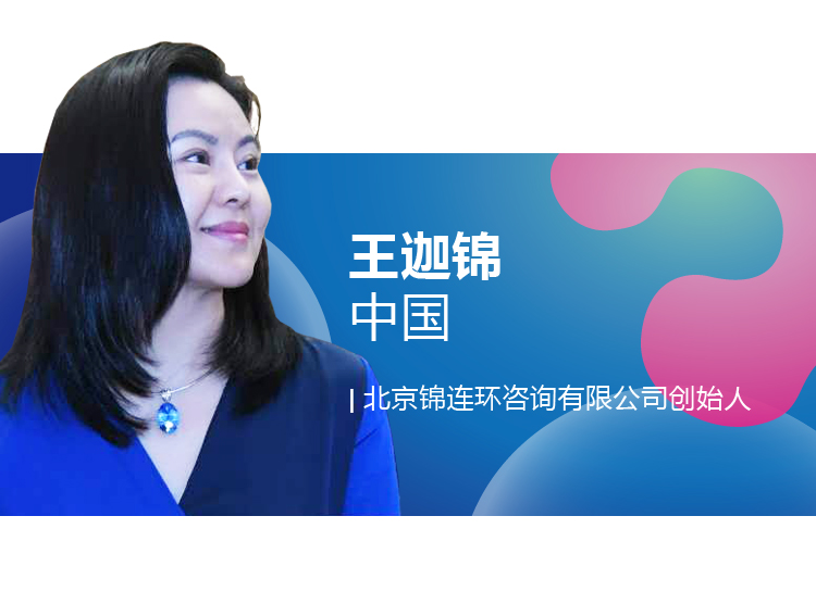 世界生态设计国际学术会议嘉宾介绍卡，王迦锦，中国，北京锦连环咨询有限公司创始人
