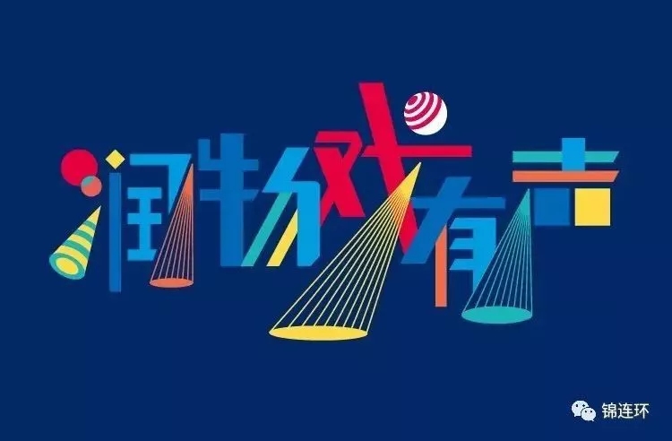 深蓝背景上彩色立体字体设计润物戏有声，呼应兴隆学校文化主题字体创意