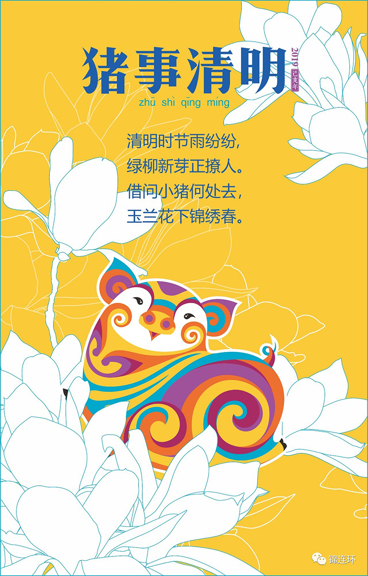锦连环清明节日海报，黄色背景配玉兰花与彩色小猪插画，题字猪事清明，展现教育品牌设计的节日文化创意