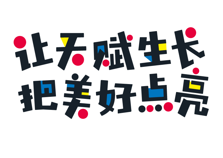 让天赋生长把美好点亮主题字标识，红黑毛笔字体，广州荔湾区青少年宫品牌设计核心理念