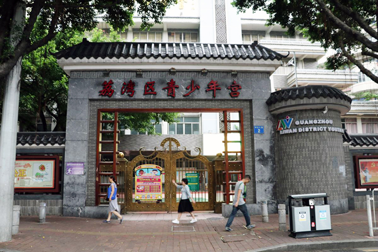 广州市荔湾区青少年宫大门门头实景照片，呈现项目所在机构，锦连环教育品牌设计案例背景