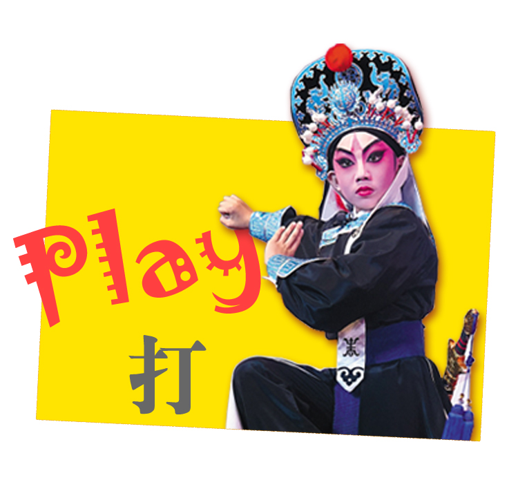 荔湾区青少年宫打主题图，粤剧武生造型摆出武打姿势配Play打字样，呼应打的体育课程定位